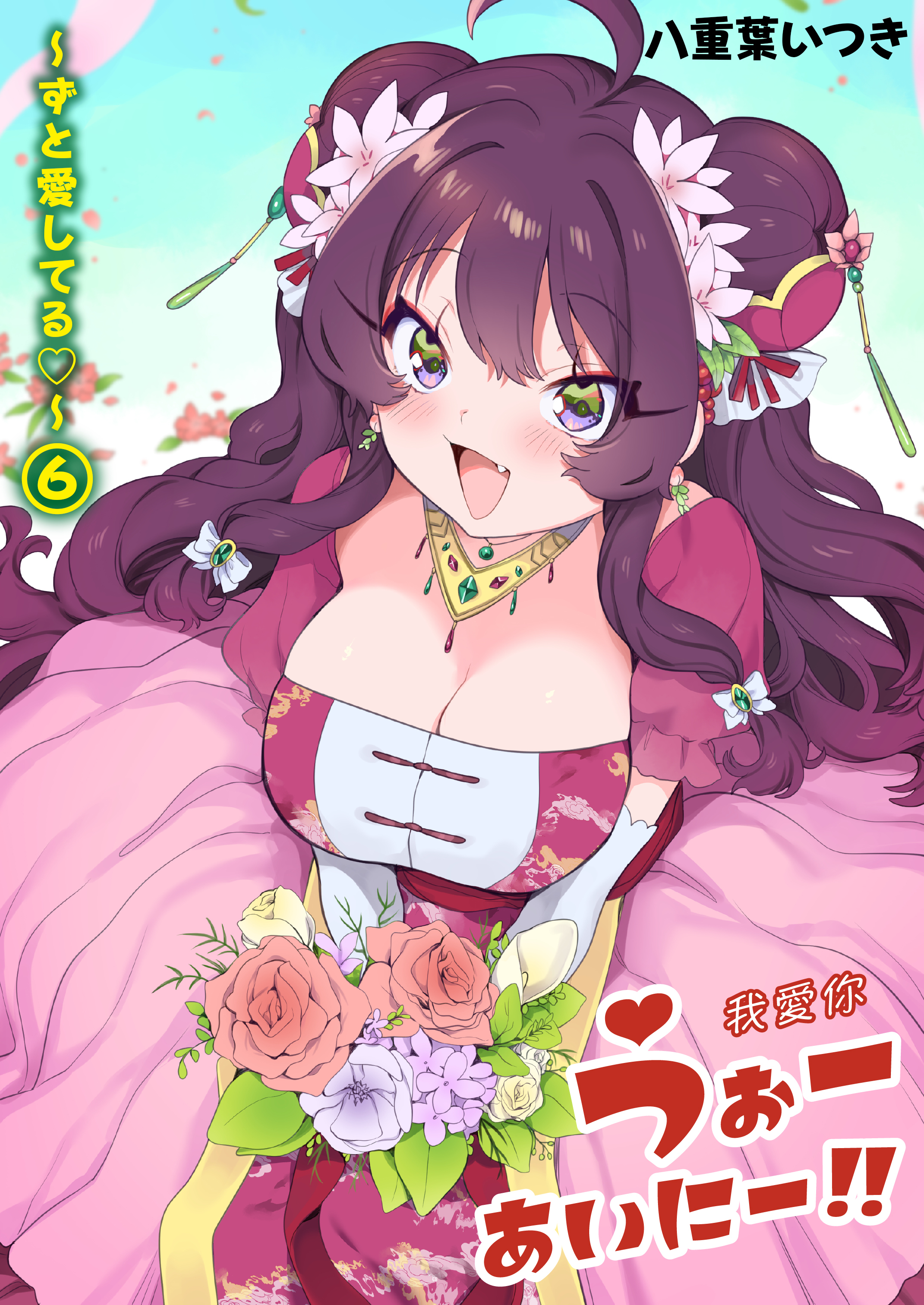 うぉーあいにー！！