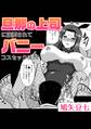 旦那の上司に強要されてバニーコスセックス!?