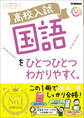 高校入試 国語をひとつひとつわかりやすく。