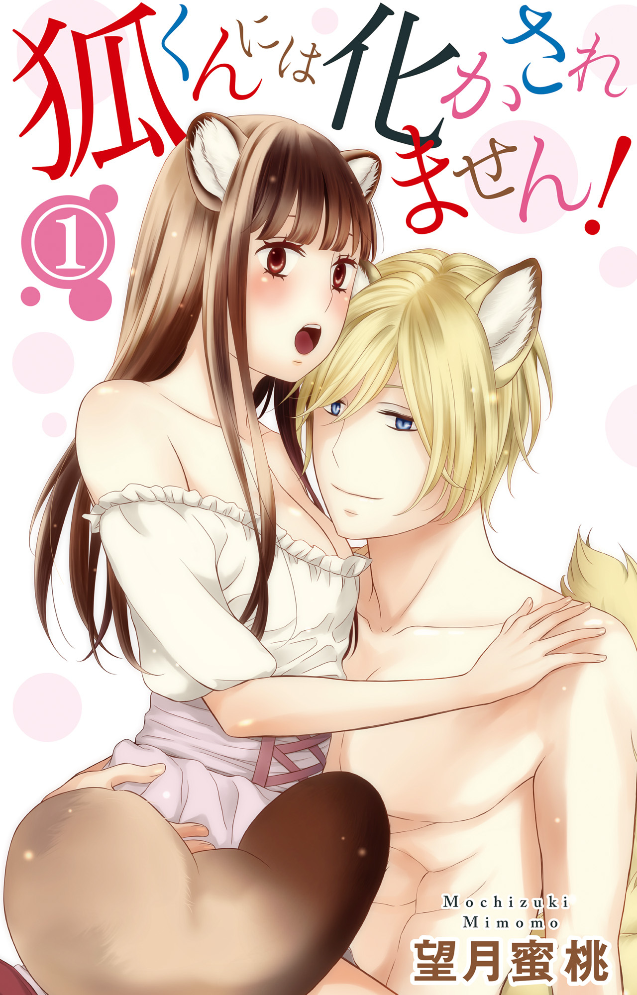 狐くんには化かされません！ 1