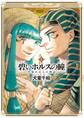 碧いホルスの瞳 -男装の女王の物語- 5
