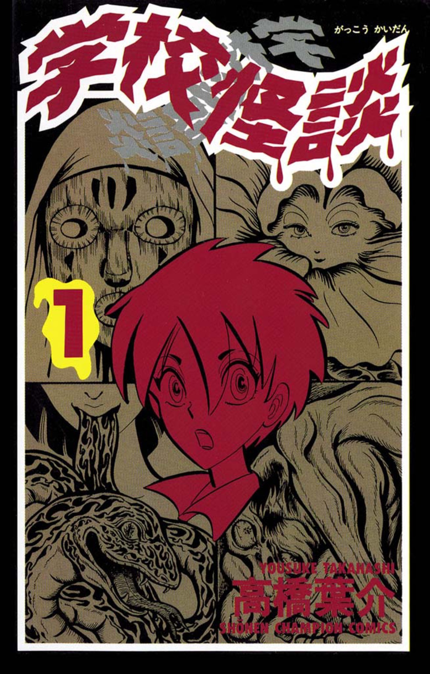 【期間限定　無料お試し版】学校怪談（1）