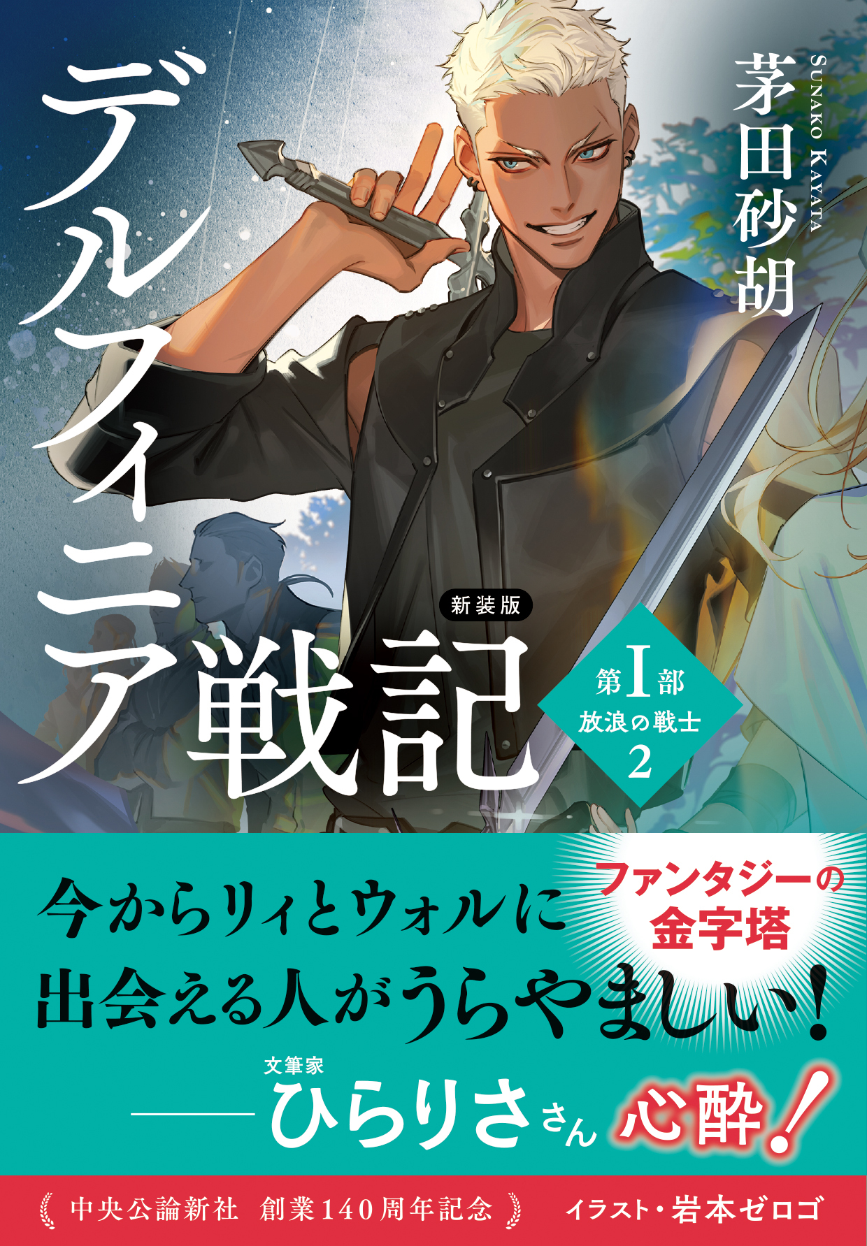 新装版　デルフィニア戦記　第I部　放浪の戦士２