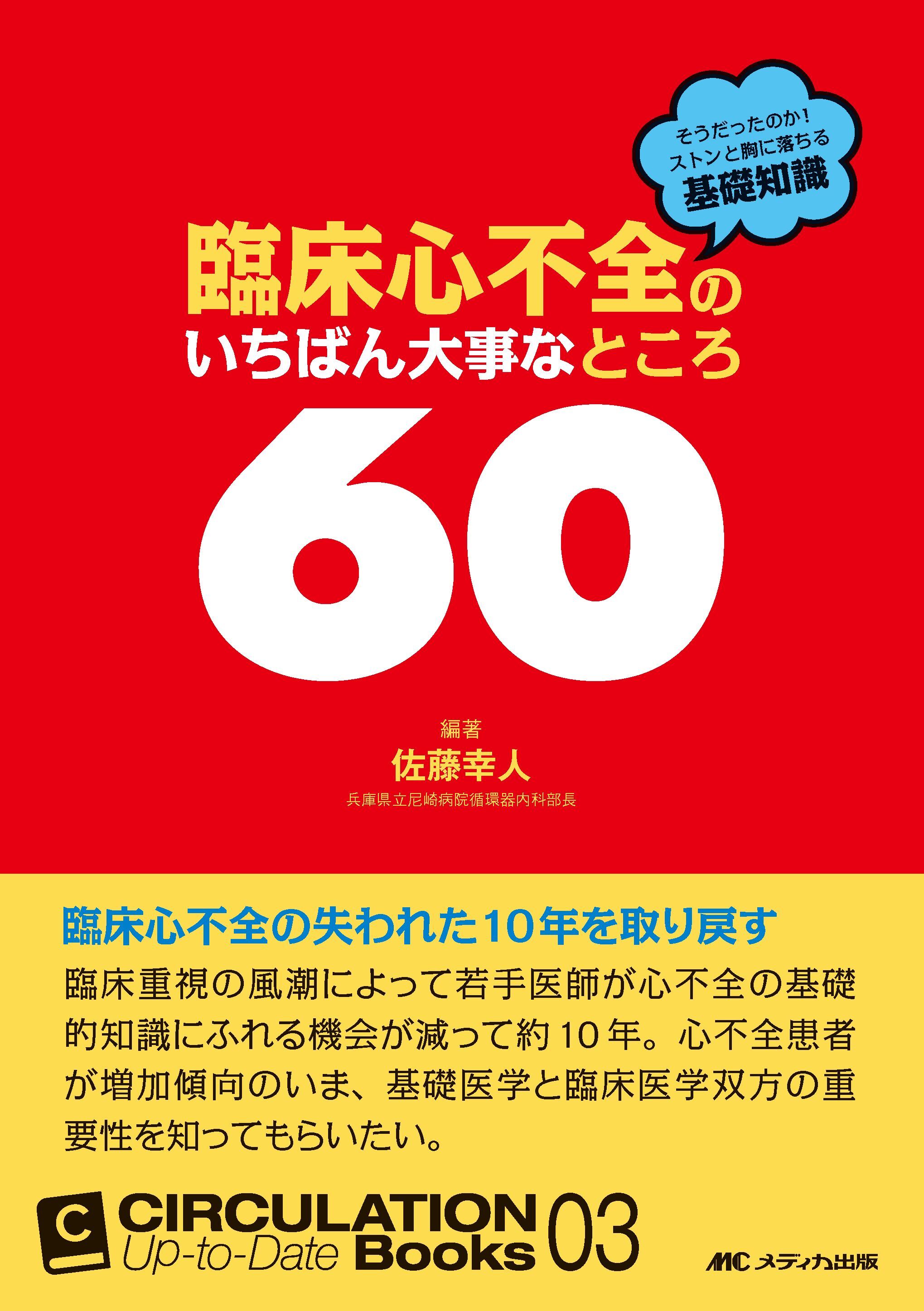臨床心不全のいちばん大事なところ60