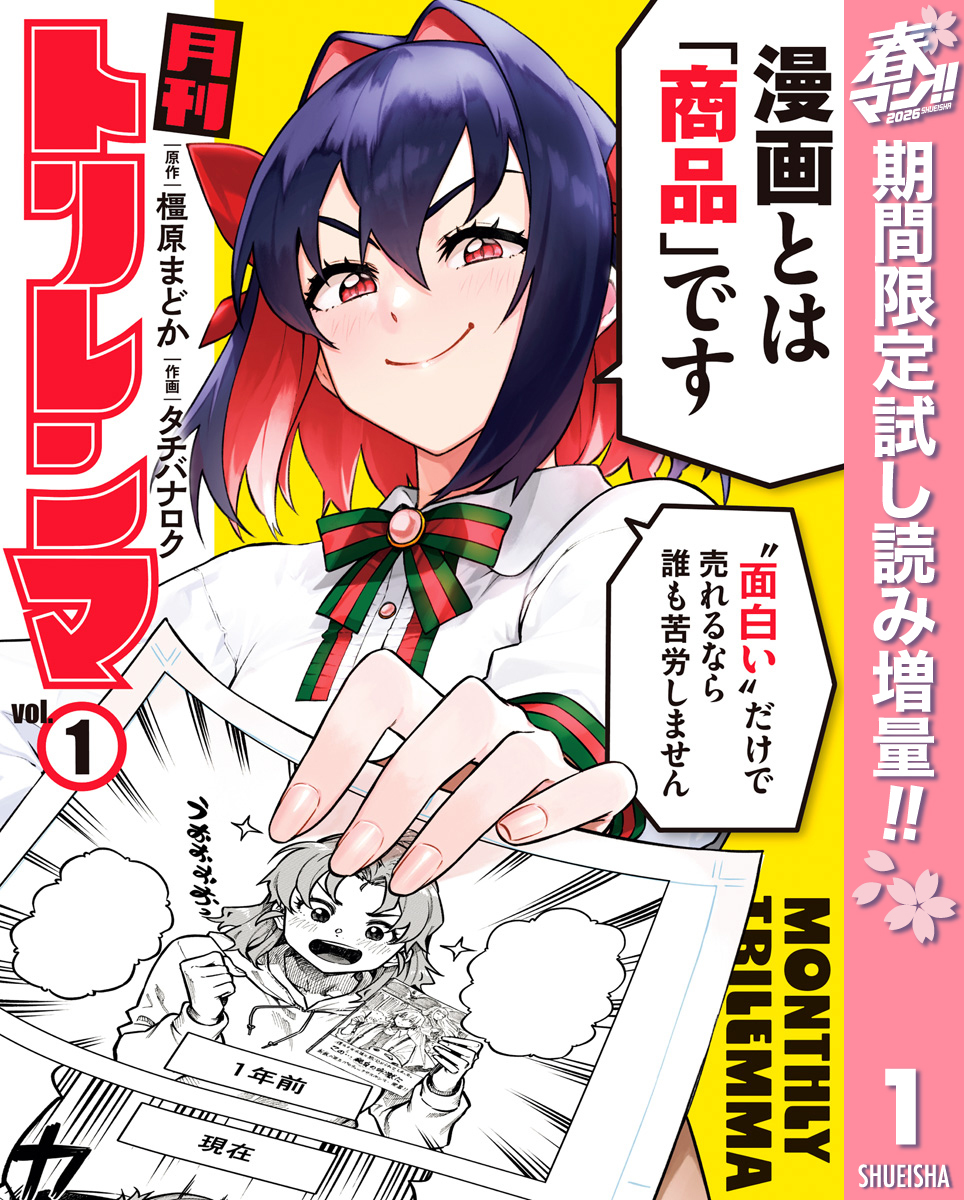 月刊トリレンマ【期間限定試し読み増量】 1