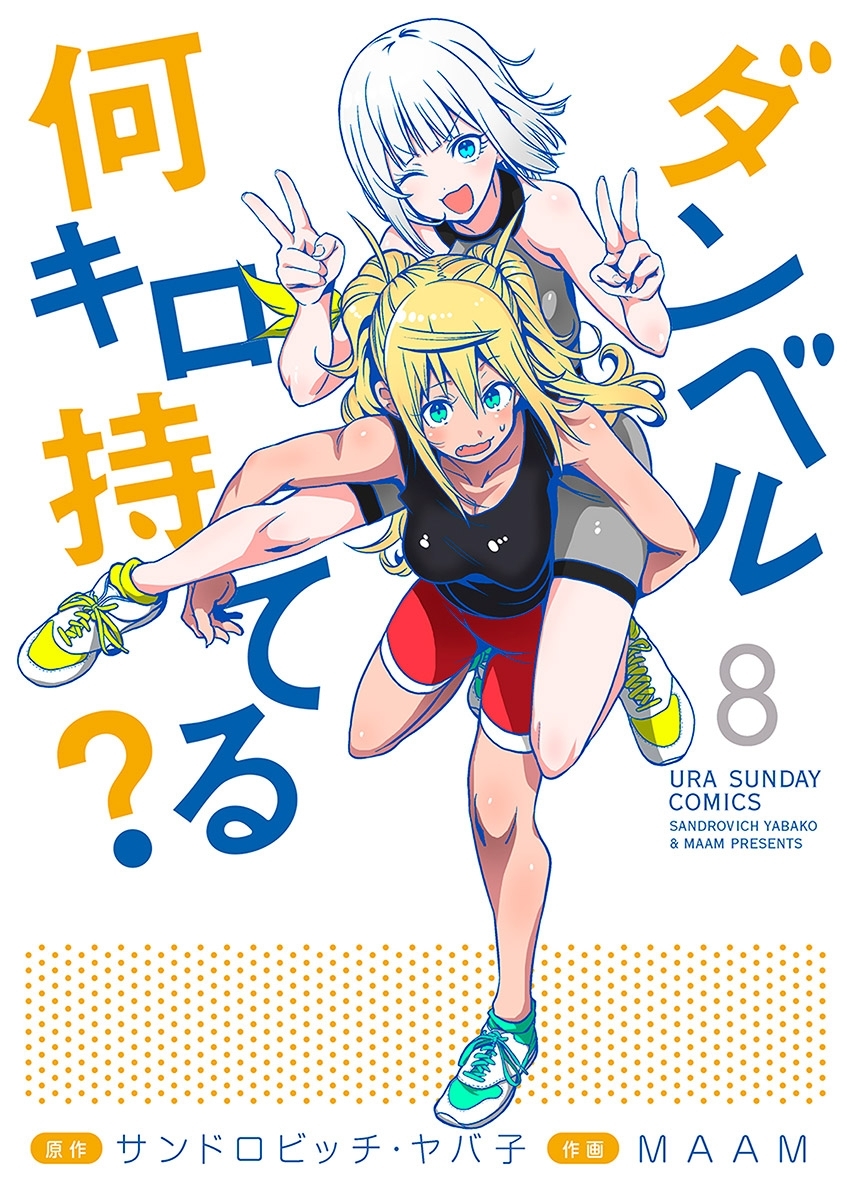 ダンベル何キロ持てる？ 8