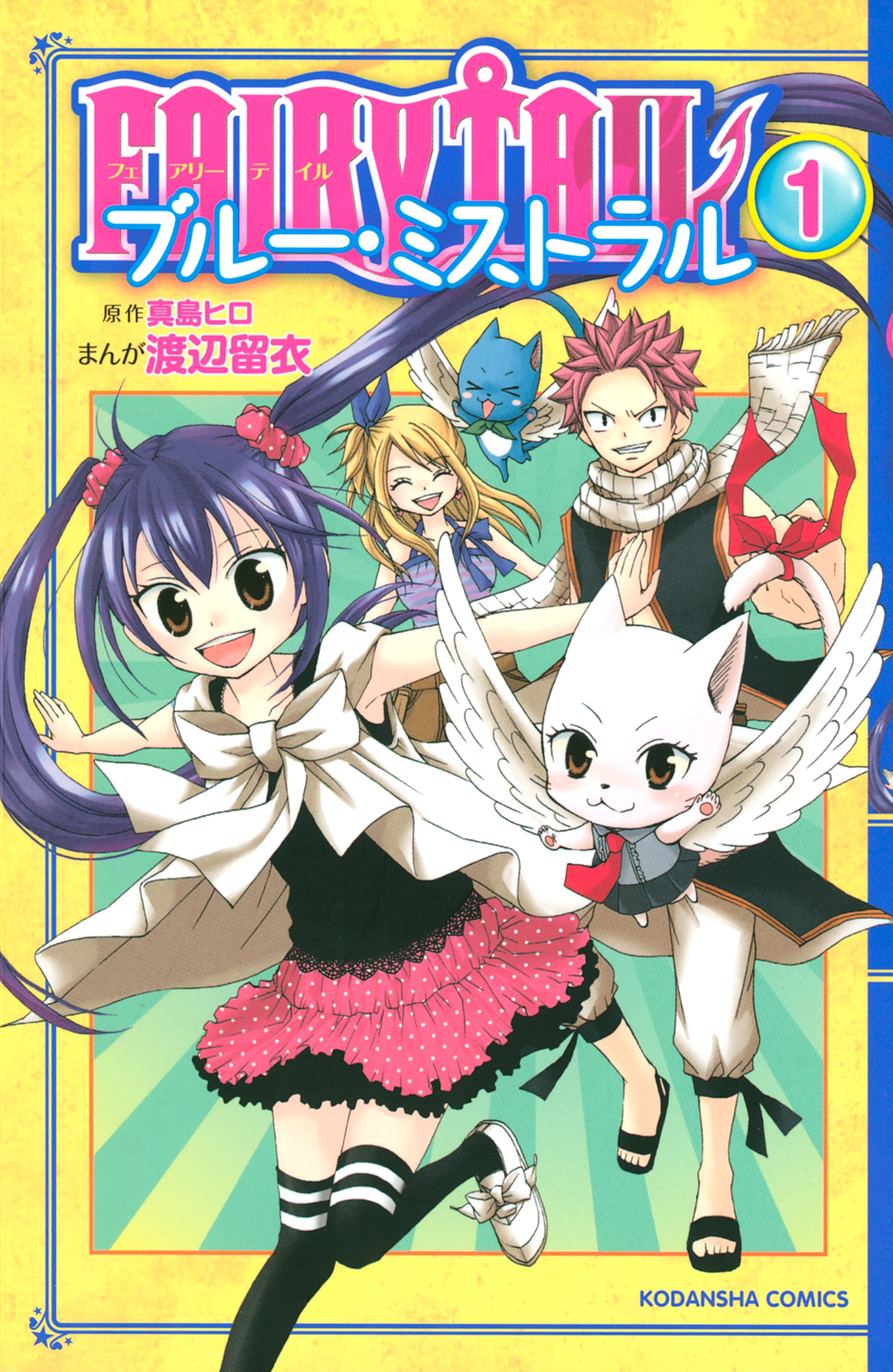 【期間限定　無料お試し版　閲覧期限2026年8月28日】ＦＡＩＲＹ　ＴＡＩＬ　ブルー・ミストラル（１）