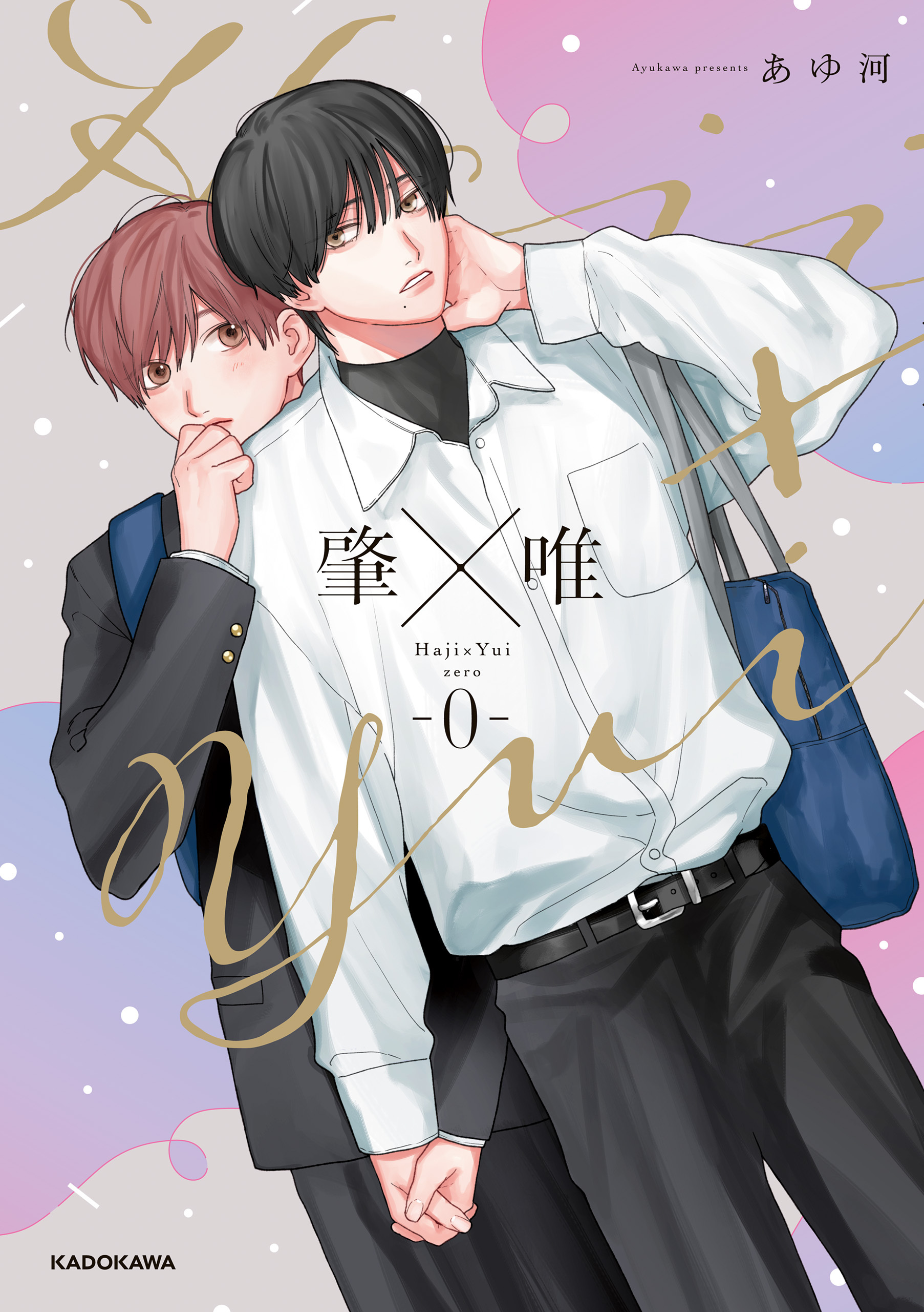 肇×唯
