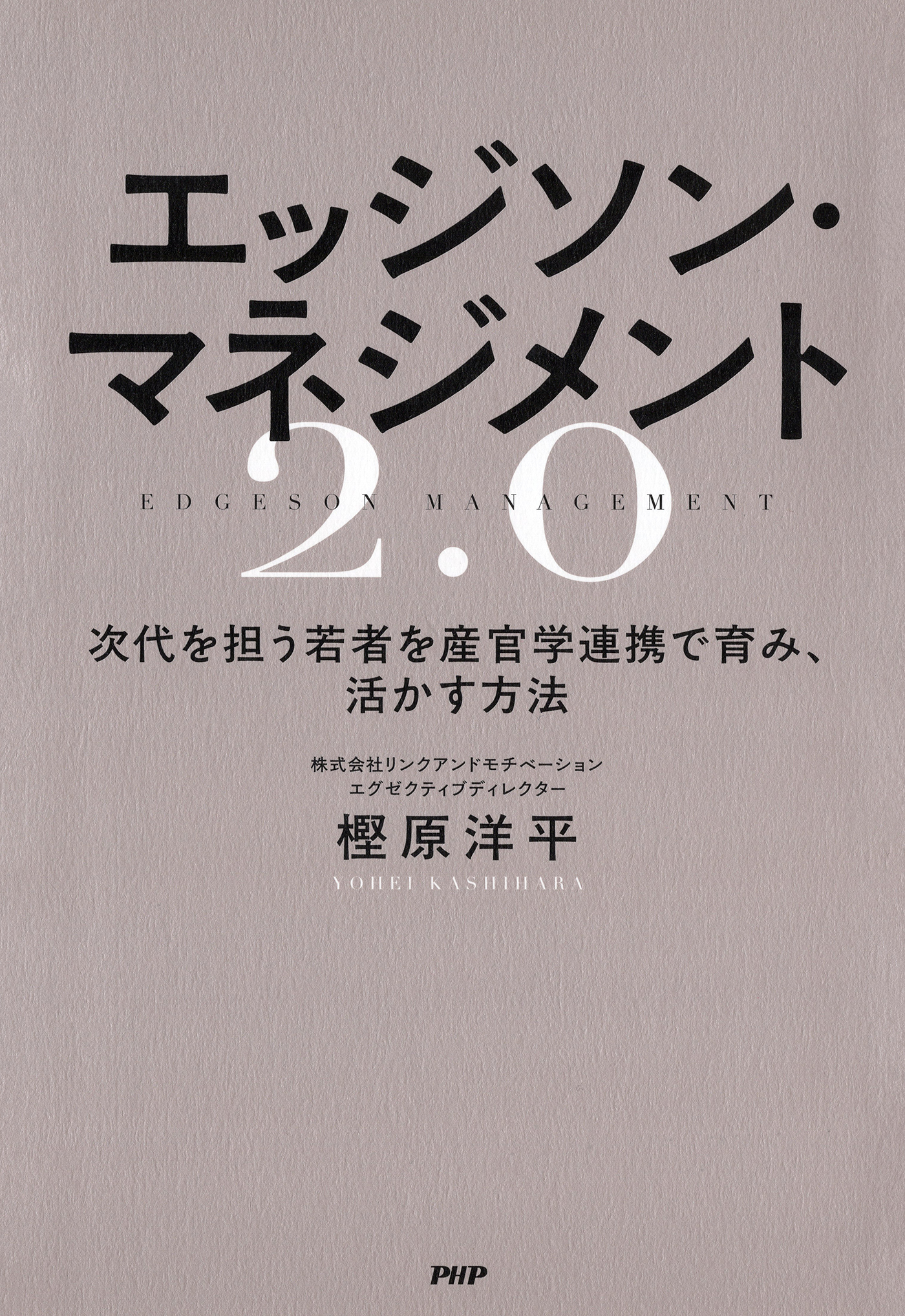 エッジソン・マネジメント2.0