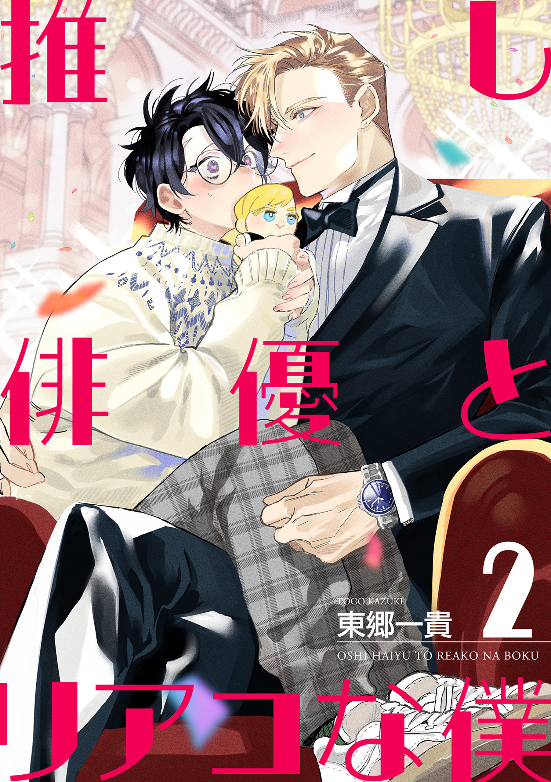 推し俳優とリアコな僕【第2話】【期間限定 無料お試し版】