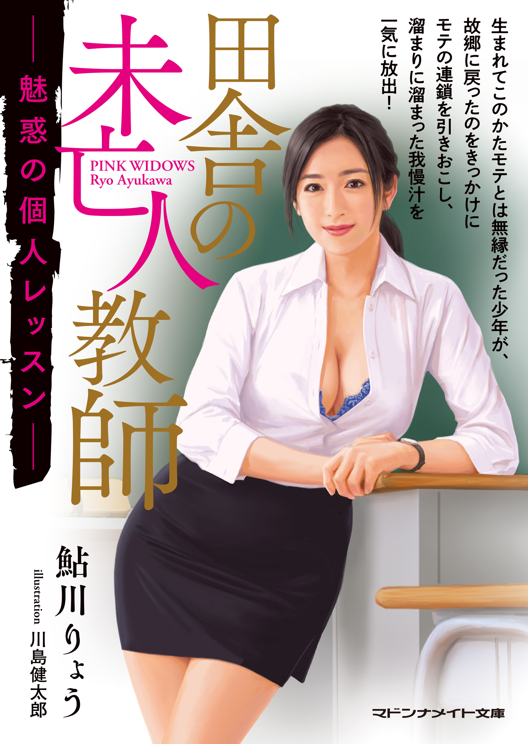 田舎の未亡人教師　魅惑の個人レッスン