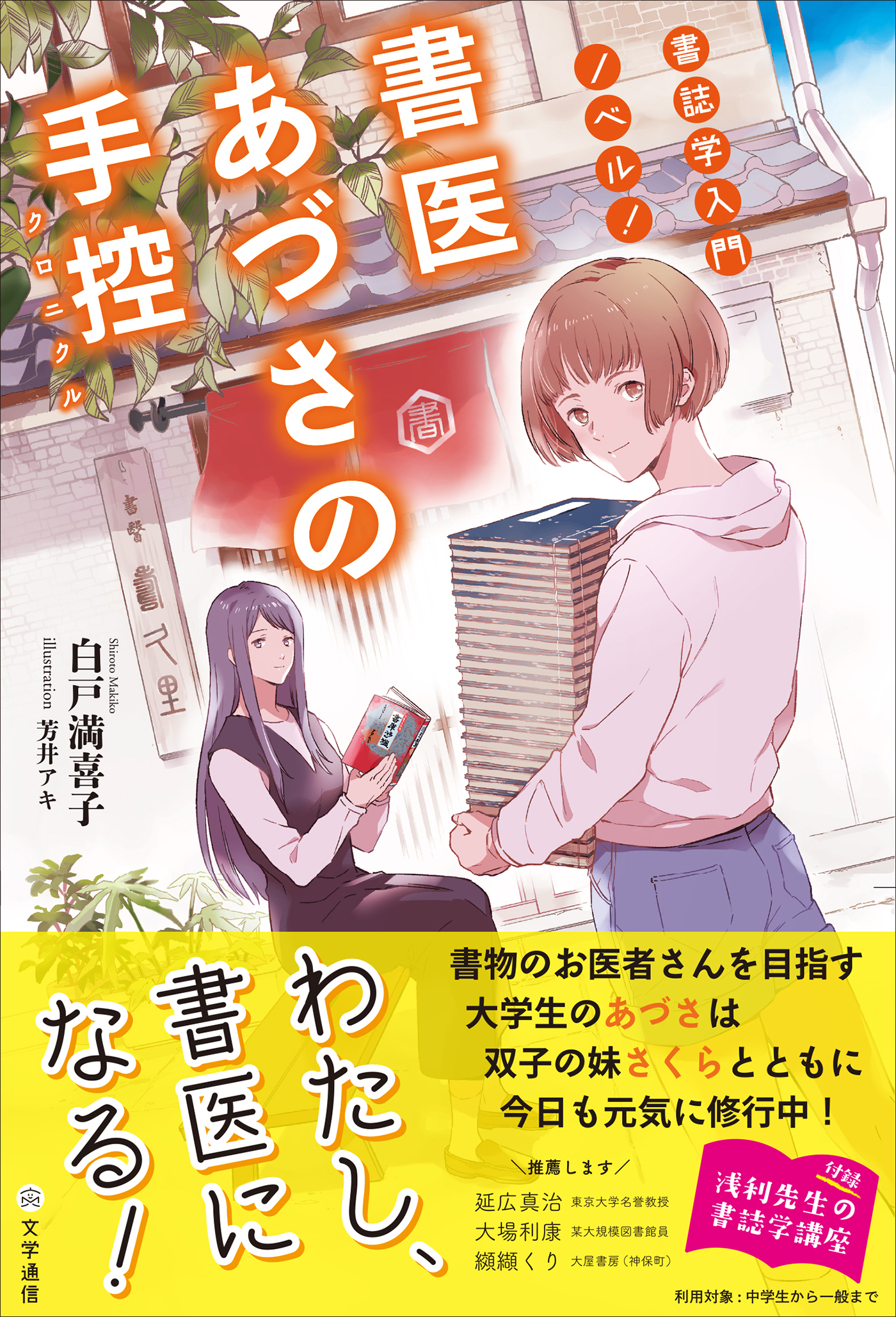書誌学入門ノベル!　書医あづさの手控〈クロニクル〉
