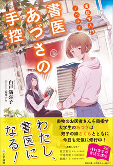 書誌学入門ノベル! 書医あづさの手控〈クロニクル〉