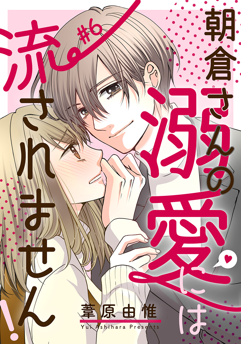 朝倉さんの溺愛には流されません！