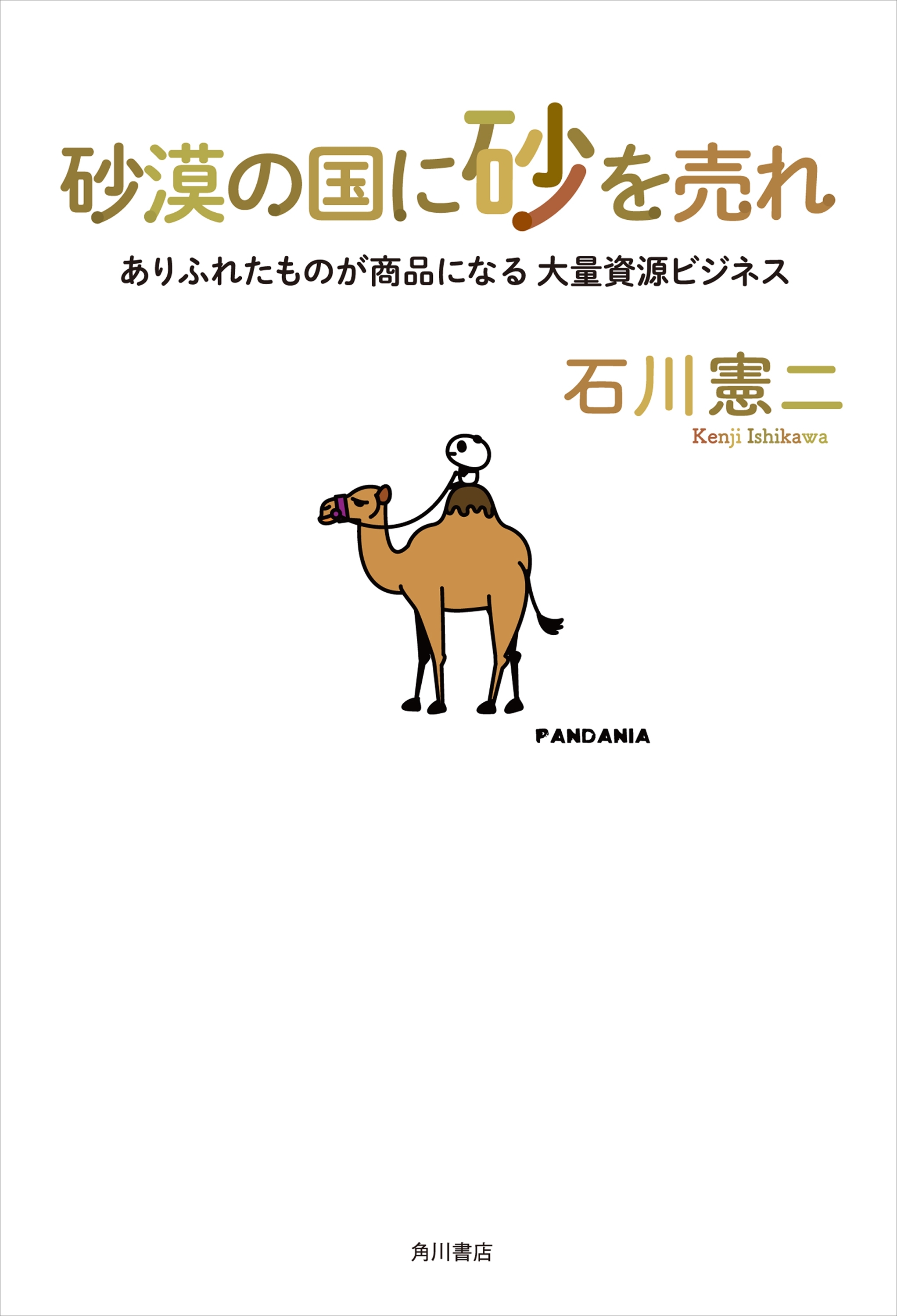 砂漠の国に砂を売れ　ありふれたものが商品になる大量資源ビジネス