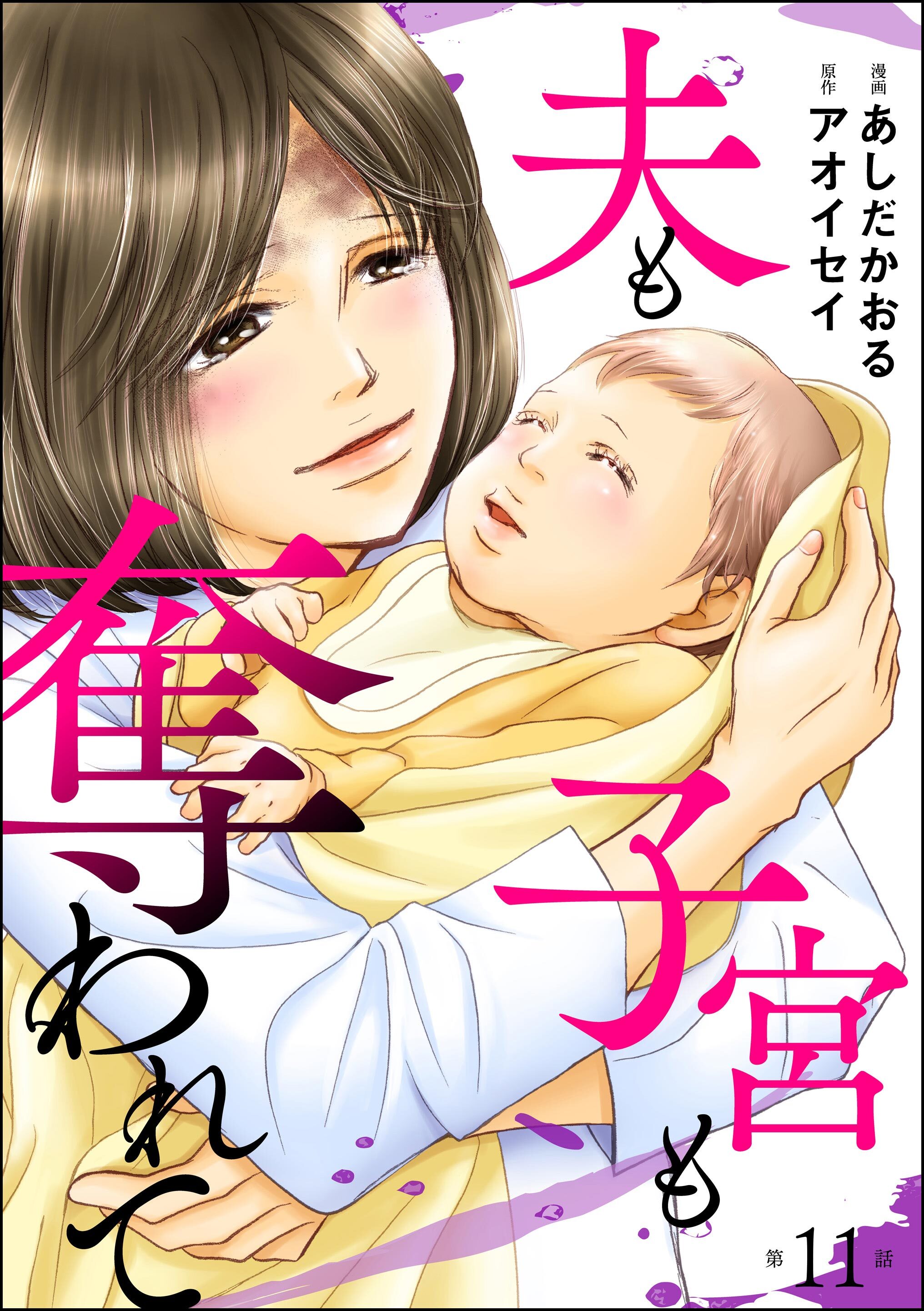 夫も子宮も奪われて（分冊版）　【第11話】