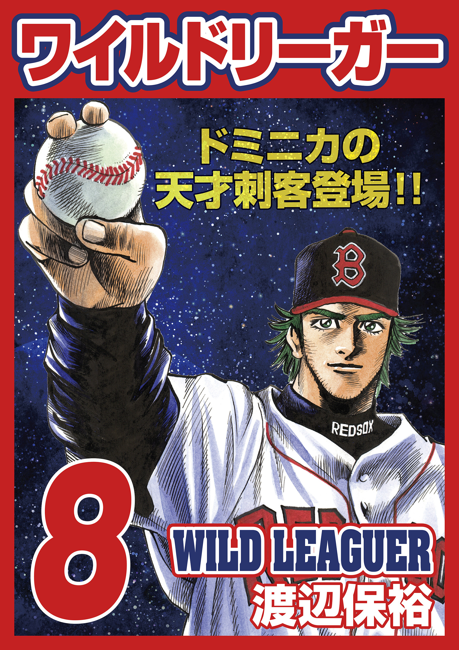 ワイルドリーガー 8巻