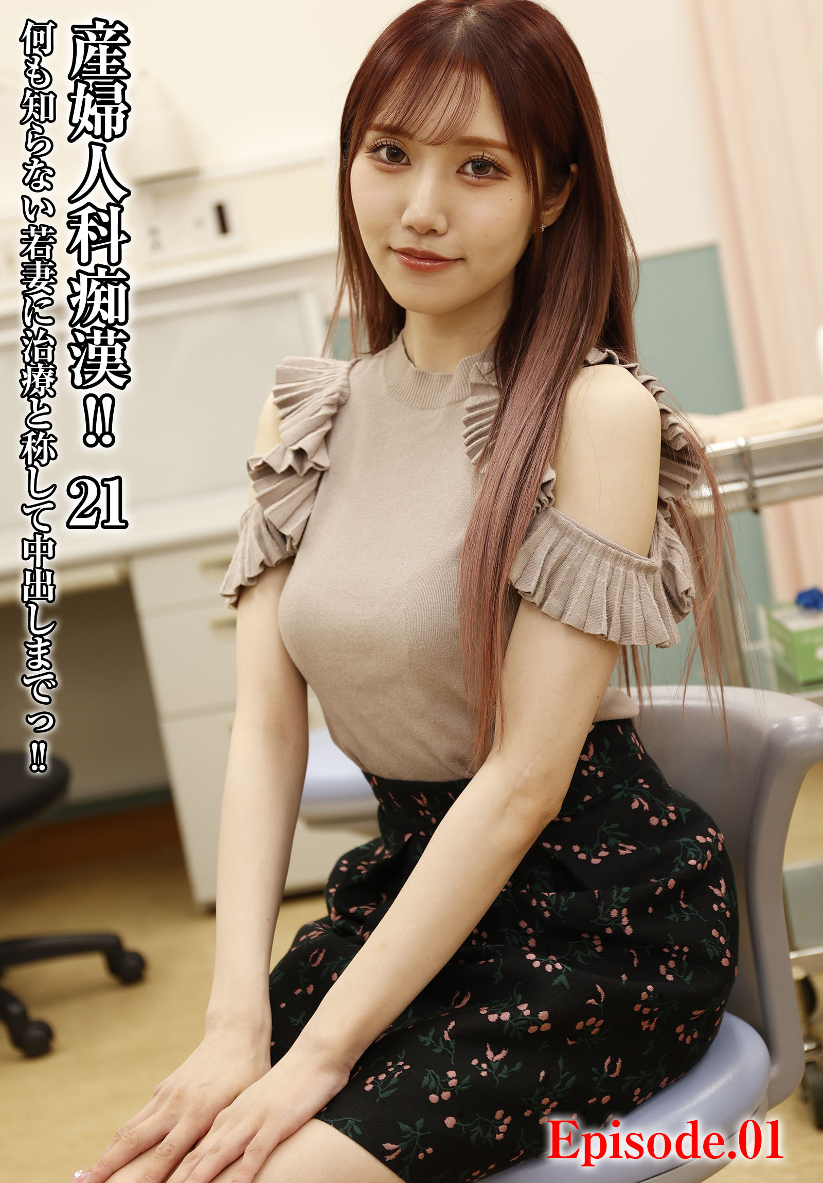 産婦人科痴漢！！ 21 何も知らない若妻に治療と称して中出しまでっ！！ Episode.01