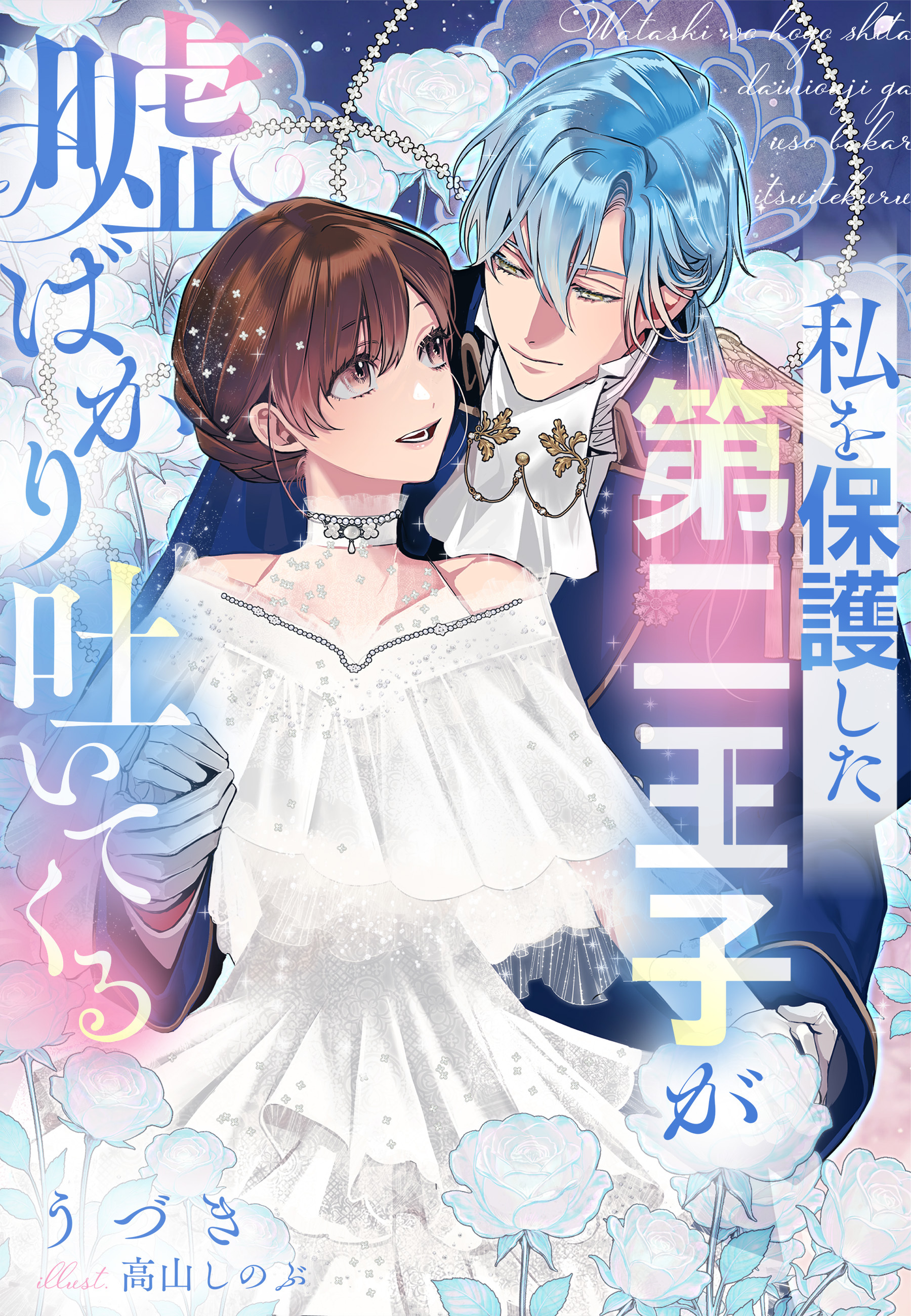 私を保護した第二王子が嘘ばかり吐いてくる