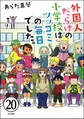 となりの席は外国人(分冊版) 【第20話】