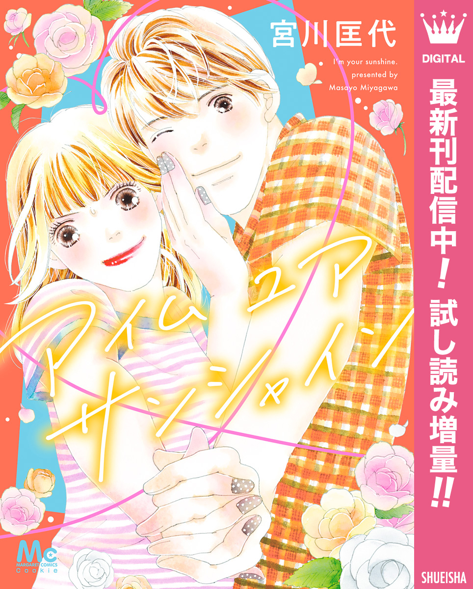 アイム ユア サンシャイン【期間限定試し読み増量】