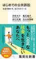 はじめての公共訴訟 社会を動かす、私たちのツール