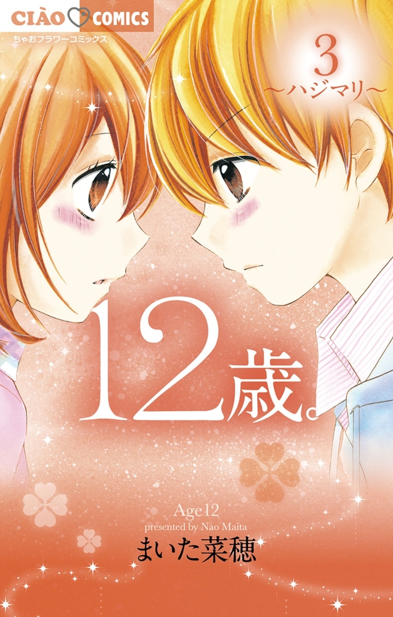 【期間限定　無料お試し版　閲覧期限2026年7月23日】12歳。　3