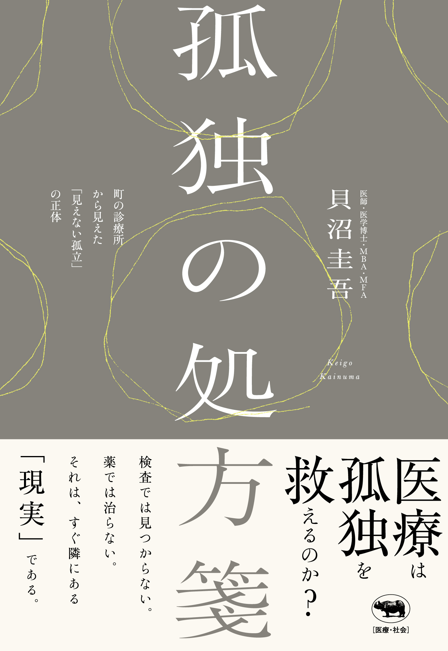 孤独の処方箋