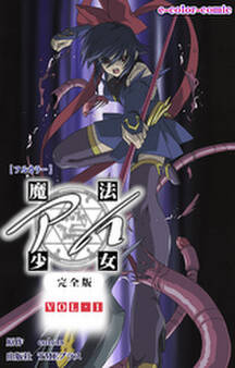 魔法少女アイ VOL・1 完全版【フルカラー】