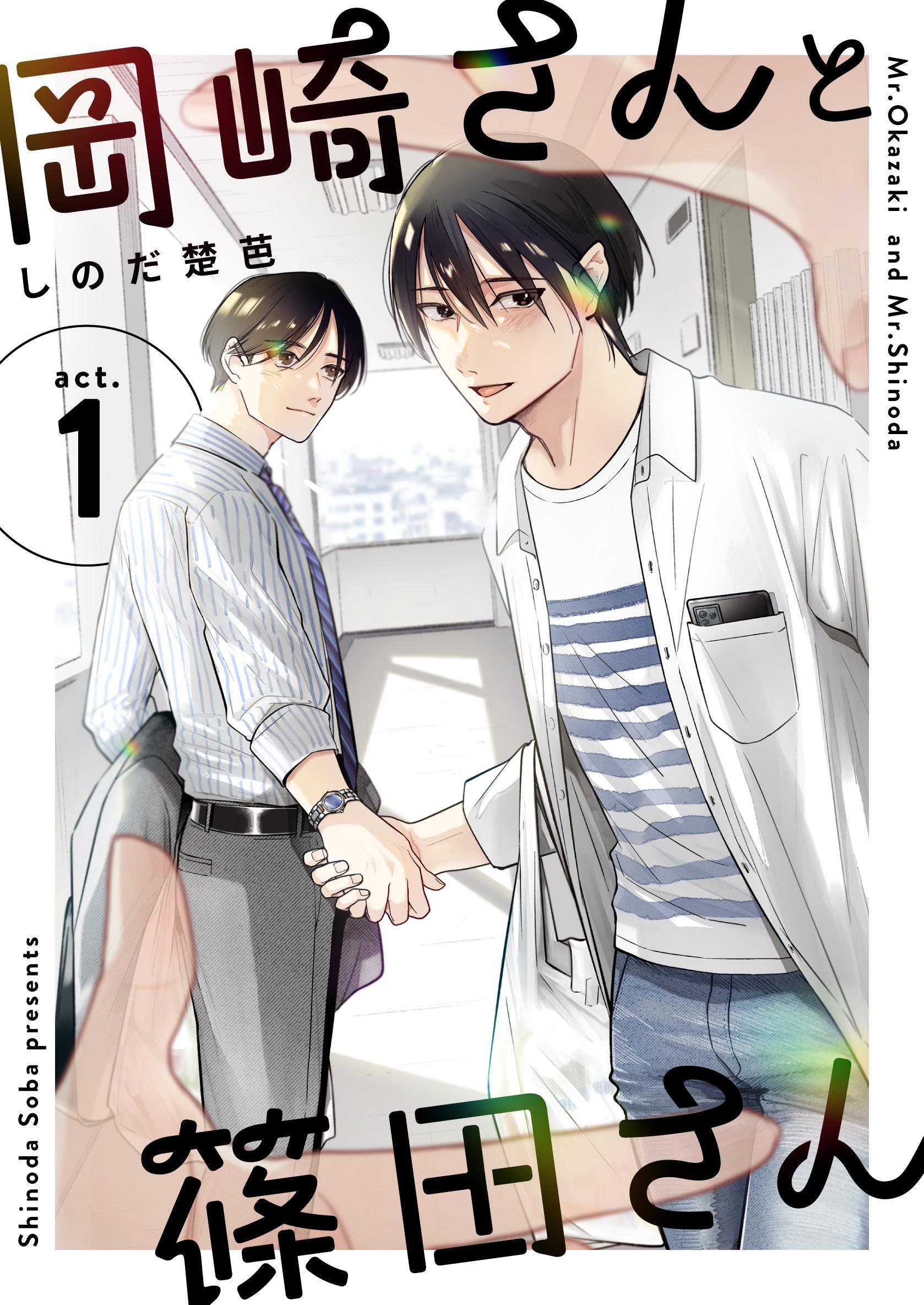 岡崎さんと篠田さん【分冊版】 １