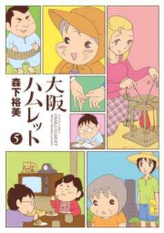 大阪ハムレット5