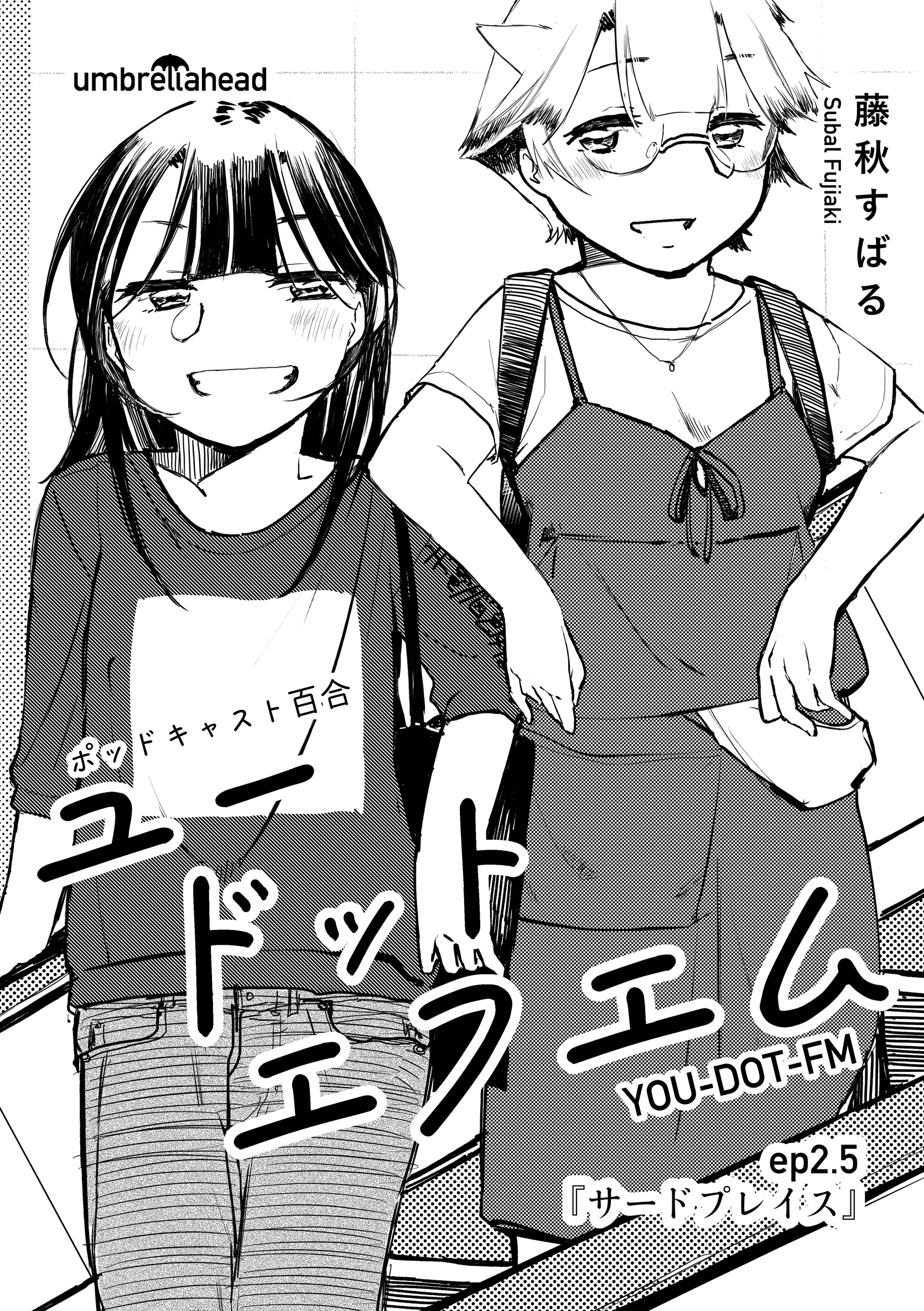 ユードットエフエム 2.5話 サードプレイス