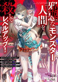 邪悪なモンスター『人間』を殺してレベルアップ!~虐げられ全てを奪われた私は、ダンジョンになった学園で化物と戦う力を手に入れました。復讐も人助けもやりたい放題です~【通常版】