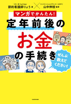 マンガでかんたん! 定年前後のお金の手続き ぜんぶ教えてください!