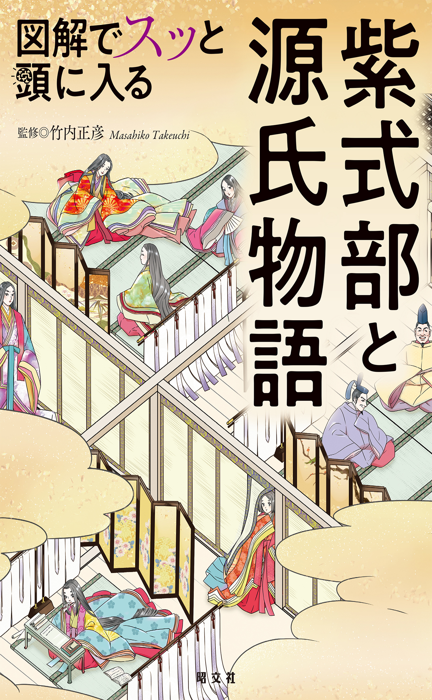 図解でスッと頭に入る 紫式部と源氏物語'23