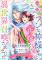 このたびツンな神様の花嫁として異世界召喚されました~夫婦になるためのひと月~5