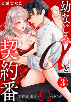幼なじみαと契約番~本能が求めるΩのカラダ~3
