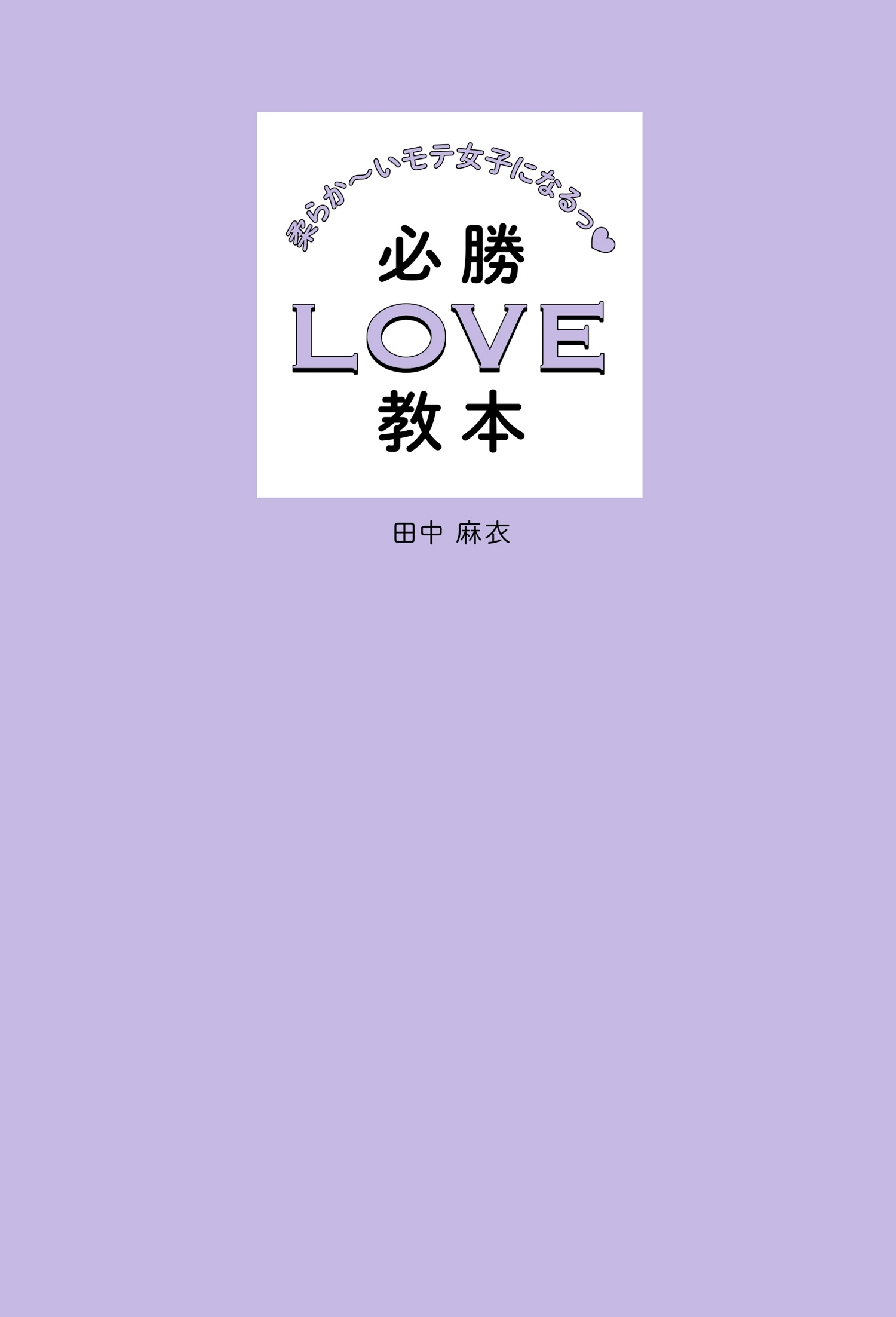 柔らか～いモテ女子になるっ 必勝LOVE教本