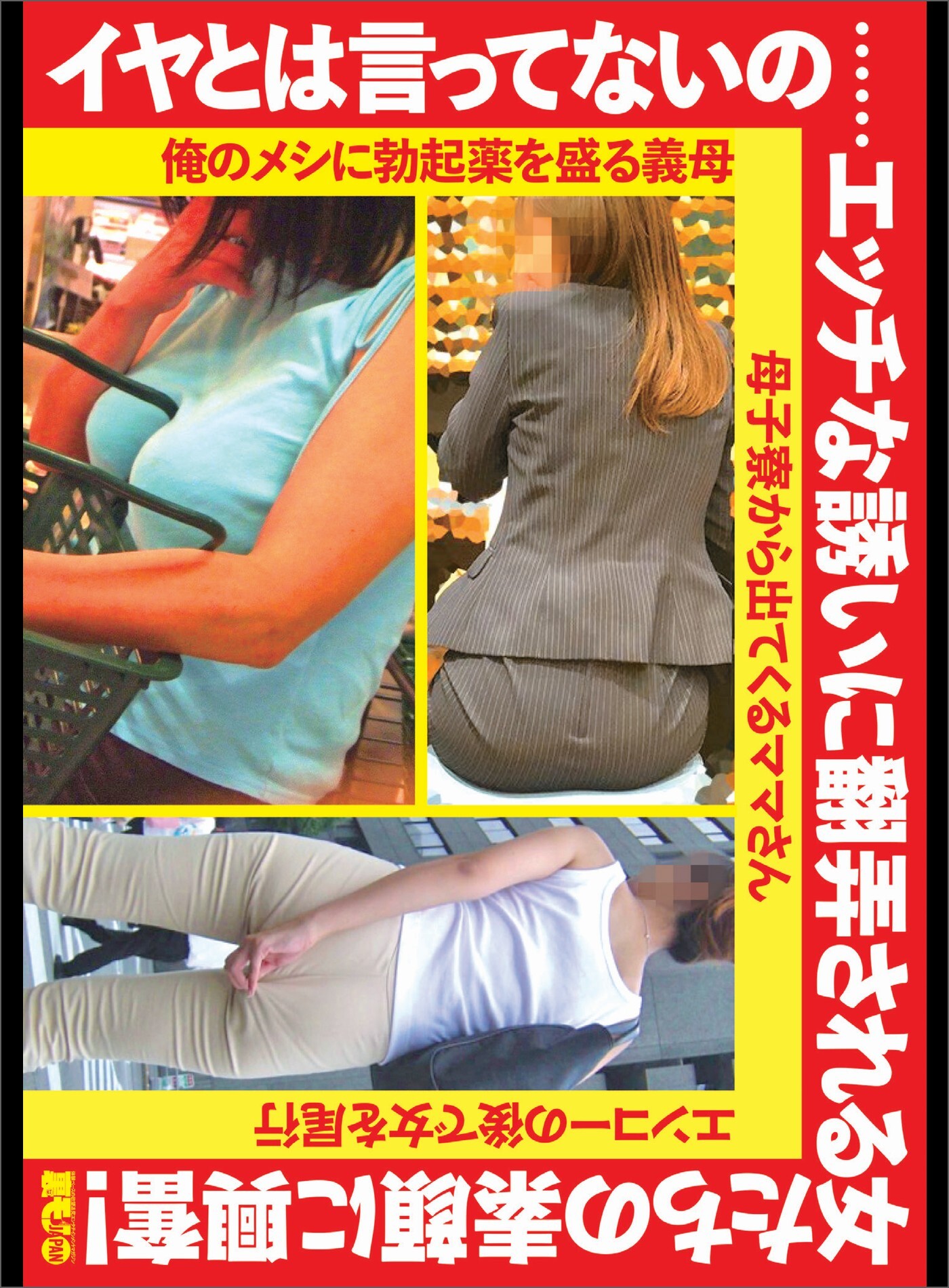 ママ セックス 新規登録で全巻50%還元!】イヤとは言ってないの……エッチな誘いに翻弄される女たちの素顔に興奮!☆母子寮から出てくるママさんは簡単に☆妊活サークルの奥さんたちにセクハラしてきました☆裏モノJAPAN【別冊】1巻|鉄人社編集部|人気漫画を無料で試し読み・全巻お ...