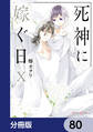 死神に嫁ぐ日【分冊版】 80