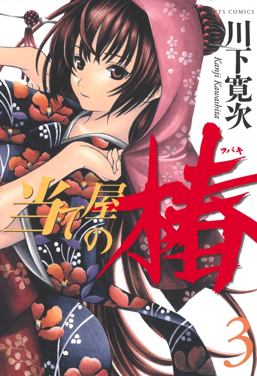 【期間限定　無料お試し版　閲覧期限2025年12月25日】当て屋の椿（３）