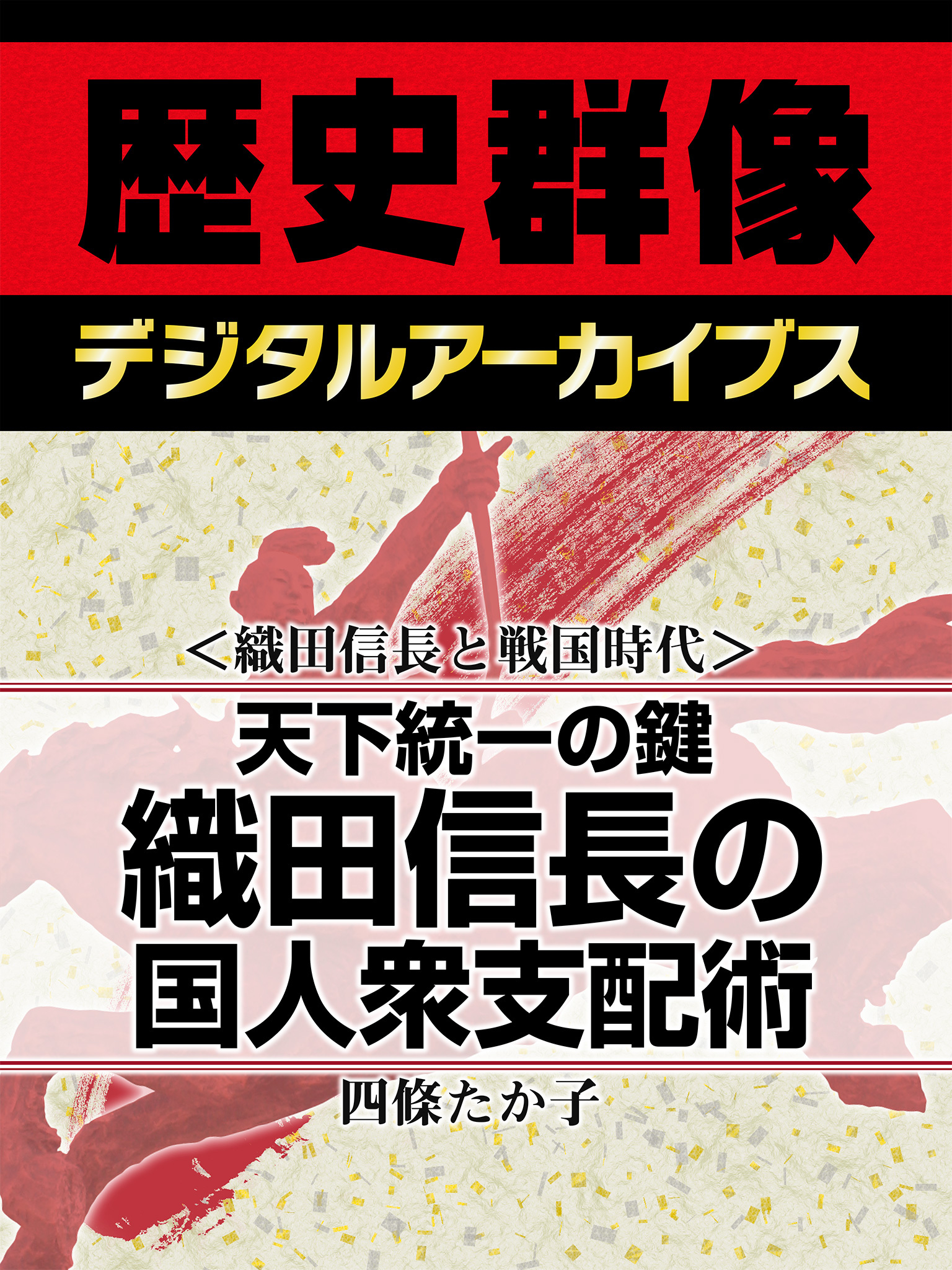 ＜織田信長と戦国時代＞天下統一の鍵　織田信長の国人衆支配術