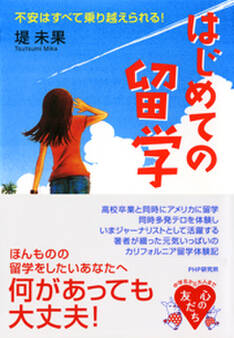 はじめての留学