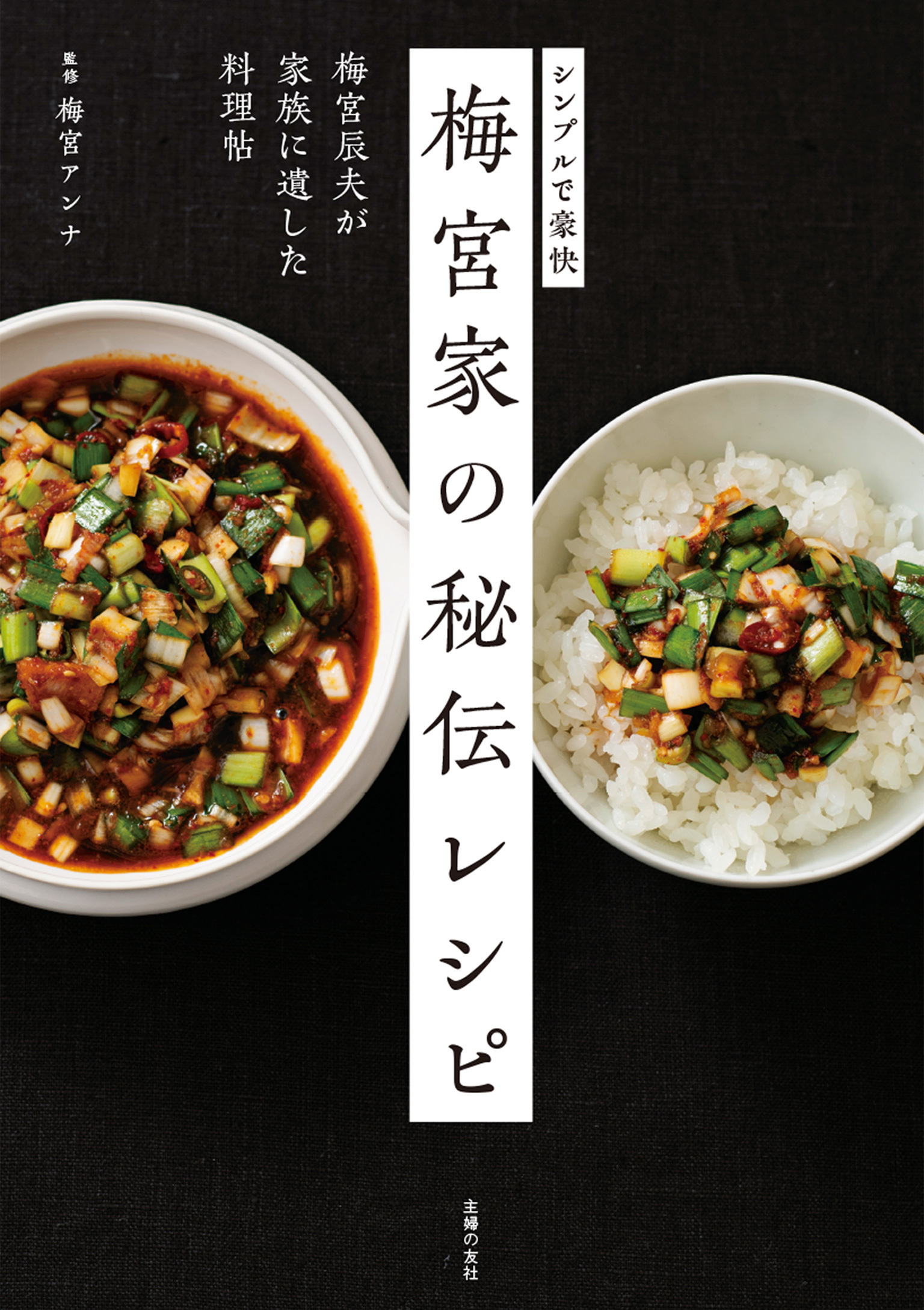 梅宮家の秘伝レシピ