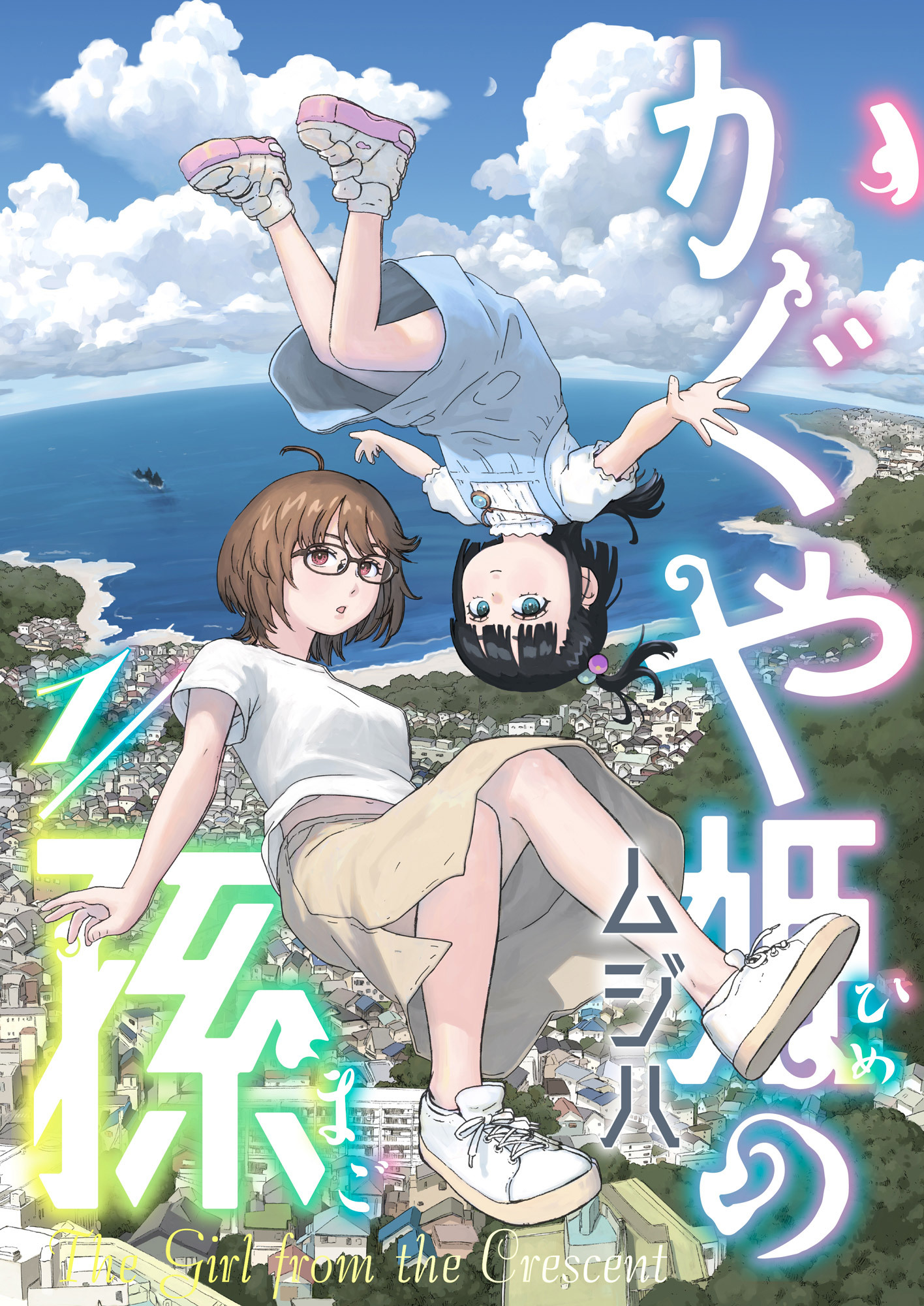 かぐや姫の孫(1)