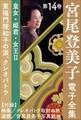 宮尾登美子 電子全集14『東福門院和子の涙/クレオパトラ』