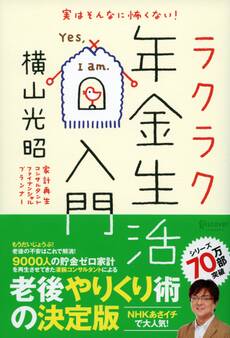 実はそんなに怖くない! ラクラク年金生活入門