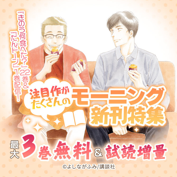 88冊無料]『きのう何食べた?』22巻&『だんドーン』1巻配信!注目作が