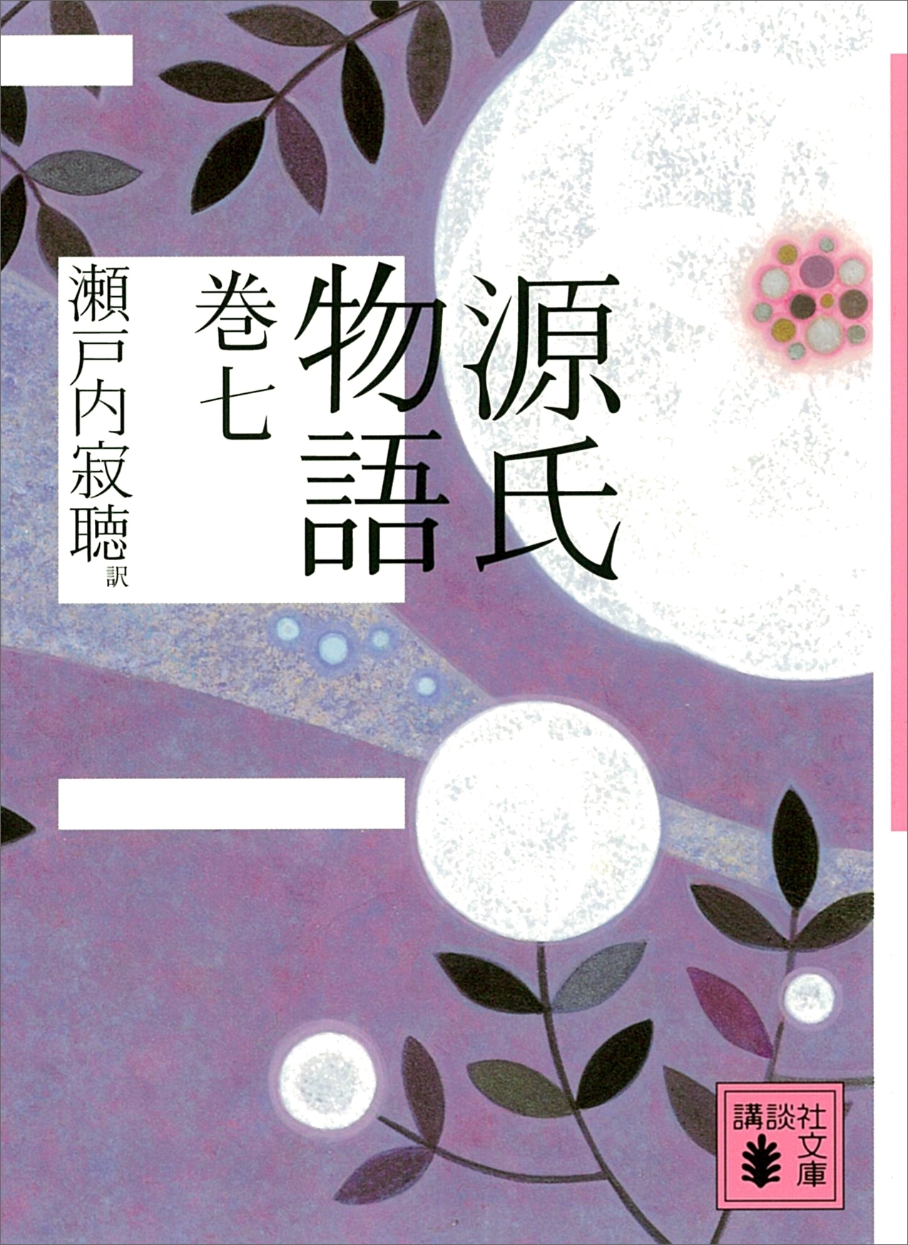 源氏物語　巻七