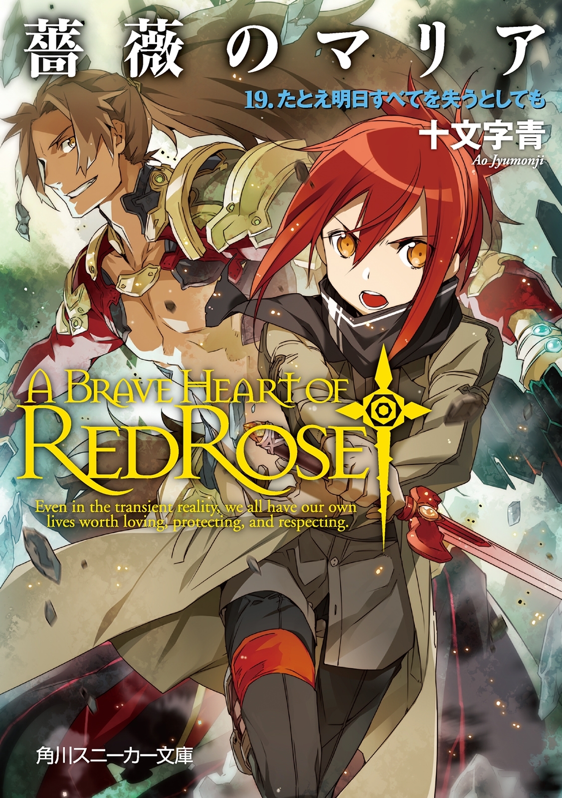 薔薇のマリア　１９．たとえ明日すべてを失うとしても